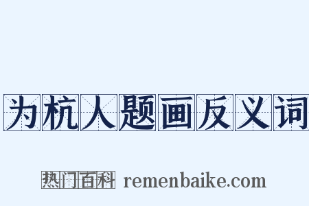 为杭人题画反义词是什么意思的图片